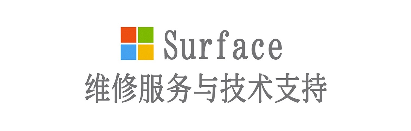 石楼surface产品维修服务中心