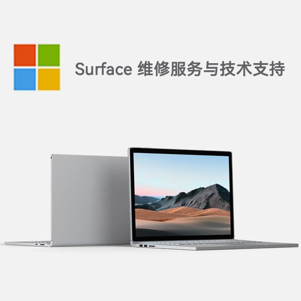 石楼surface产品维修服务电话